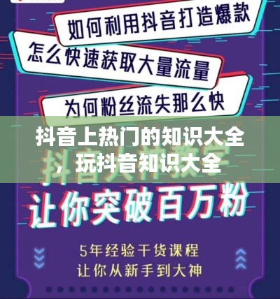 抖音上热门的知识大全,玩抖音知识大全