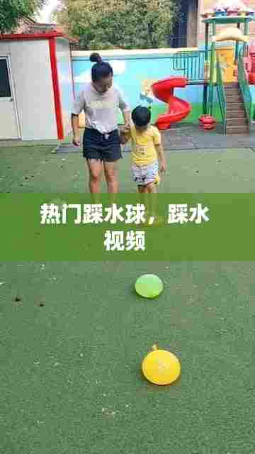 热门踩水球，踩水 视频 
