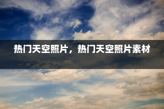 热门天空照片，热门天空照片素材 