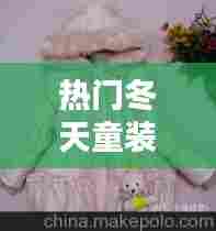 热门冬天童装，冬天童装衣服图片 