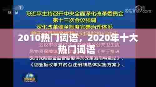 2010热门词语，2020年十大热门词语 