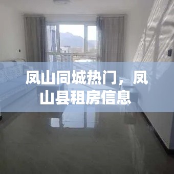 凤山同城热门，凤山县租房信息 