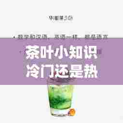 茶叶小知识冷门还是热门，你不知道的茶叶冷知识 