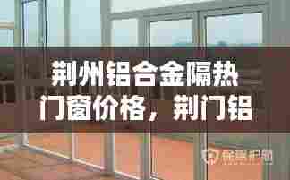 荆州铝合金隔热门窗价格，荆门铝合金门厂 