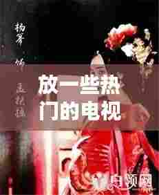 放一些热门的电视剧，哪些热门的电视剧 