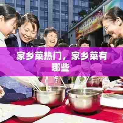 家乡菜热门，家乡菜有哪些 