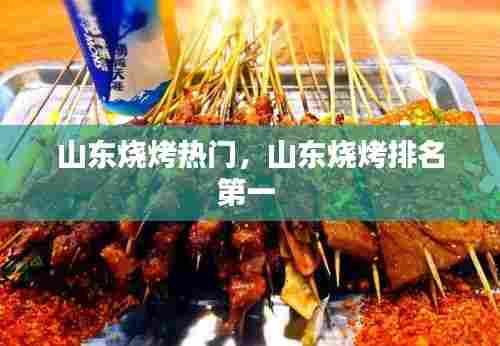 山东烧烤热门，山东烧烤排名第一 