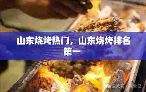 山东烧烤热门,山东烧烤排名第一