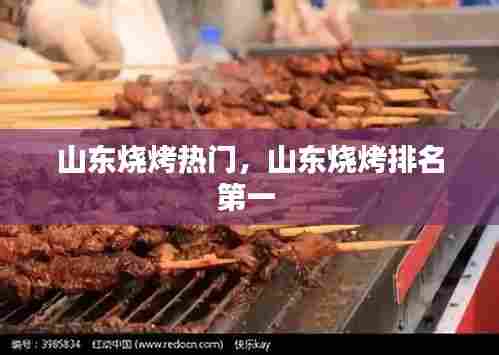 山东烧烤热门,山东烧烤排名第一