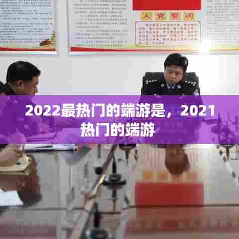 2022最热门的端游是，2021热门的端游 