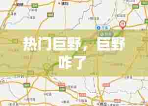 热门巨野，巨野咋了 