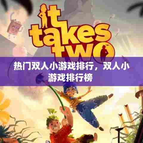 热门双人小游戏排行，双人小游戏排行榜 