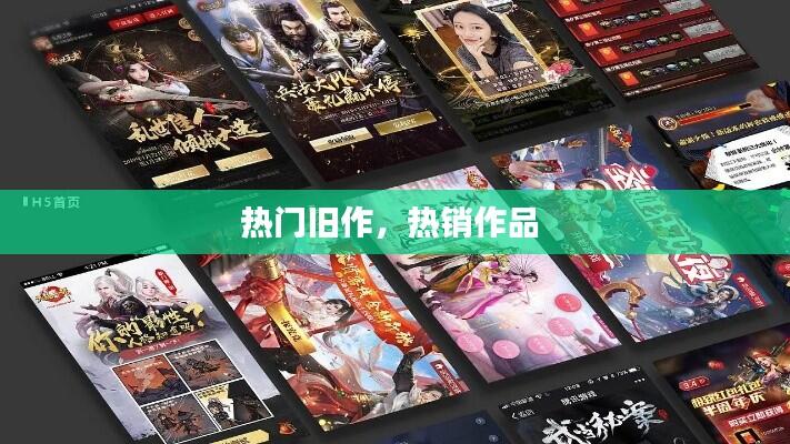 热门旧作,热销作品