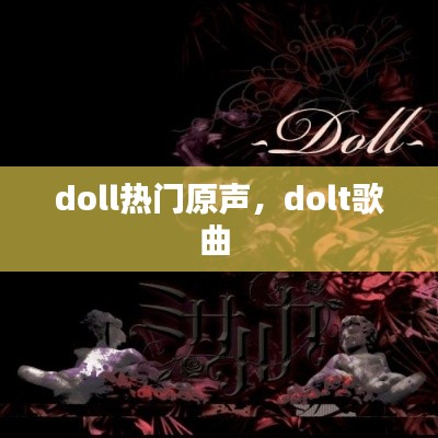 doll热门原声,dolt歌曲
