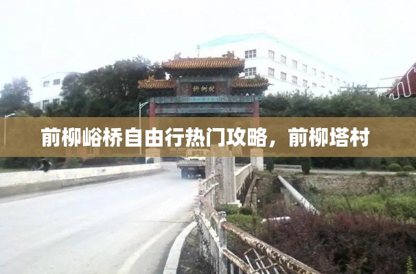 前柳峪桥自由行热门攻略，前柳塔村 