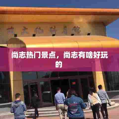 尚志热门景点，尚志有啥好玩的 