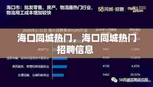 海口同城热门，海口同城热门招聘信息 