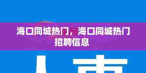 海口同城热门,海口同城热门招聘信息