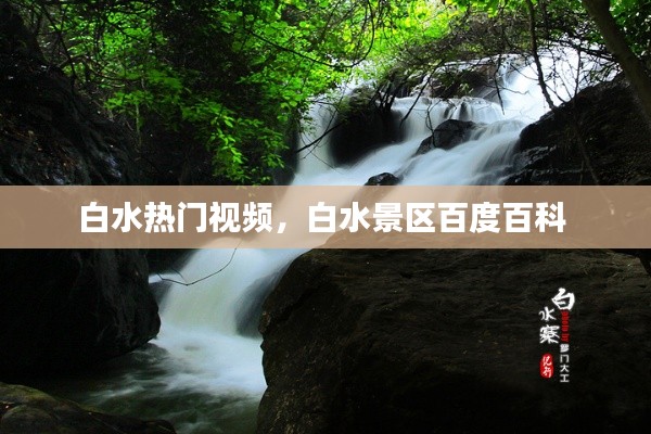 白水热门视频，白水景区百度百科 