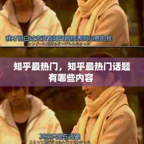 知乎最热门，知乎最热门话题有哪些内容 