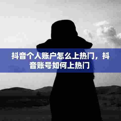 抖音个人账户怎么上热门，抖音账号如何上热门 