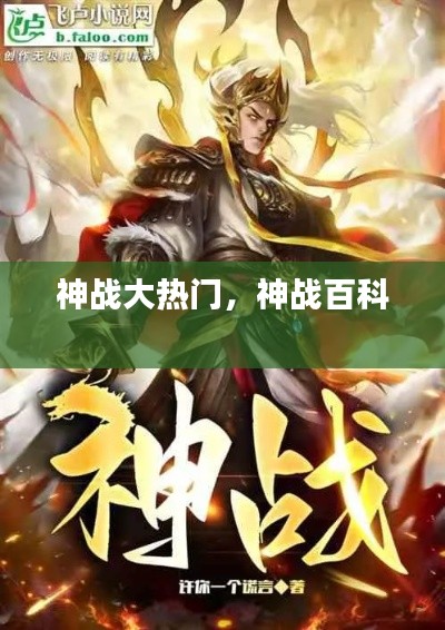 神战大热门，神战百科 