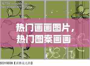 热门画画图片，热门图案画画 