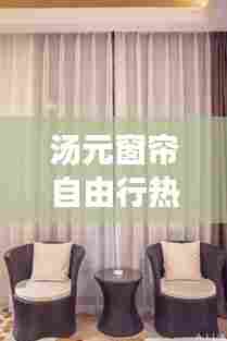 汤元窗帘自由行热门攻略,汤元科技有限公司