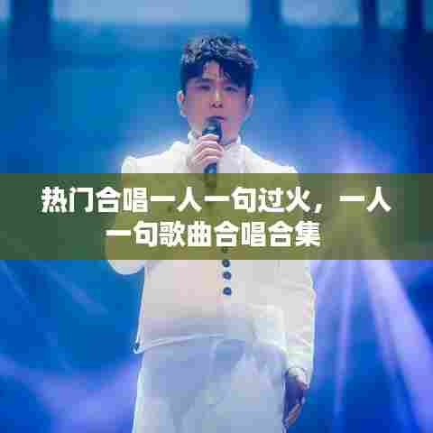 热门合唱一人一句过火，一人一句歌曲合唱合集 