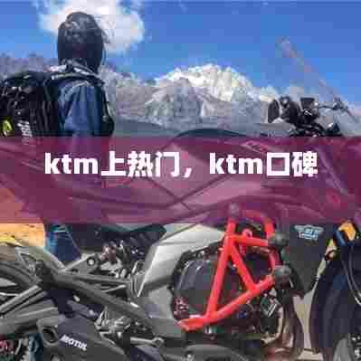 ktm上热门，ktm口碑 