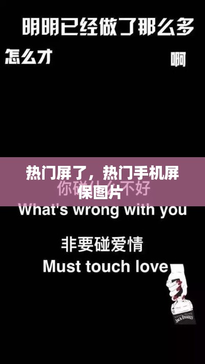 热门屏了，热门手机屏保图片 
