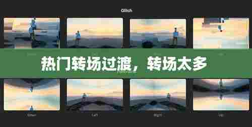热门转场过渡，转场太多 