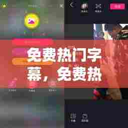 免费热门字幕，免费热门字幕软件 