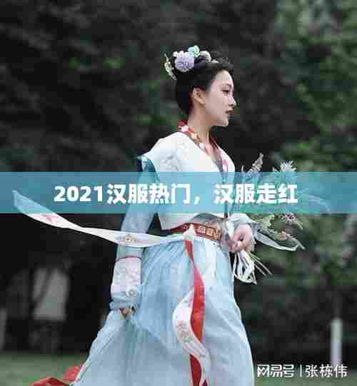 2021汉服热门，汉服走红 