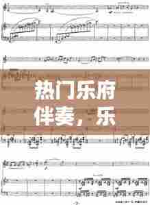 热门乐府伴奏，乐府歌曲 