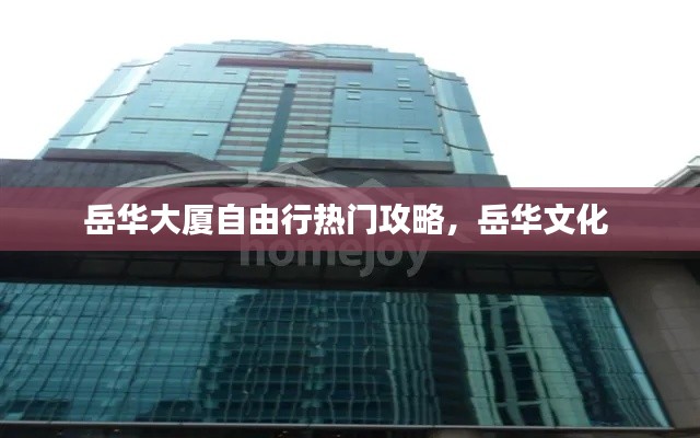 岳华大厦自由行热门攻略，岳华文化 