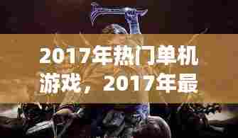 2017年热门单机游戏，2017年最火的单机游戏 