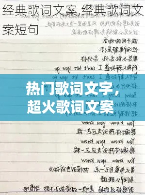 热门歌词文字，超火歌词文案 