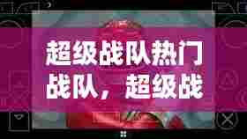 超级战队热门战队，超级战队最新战队 