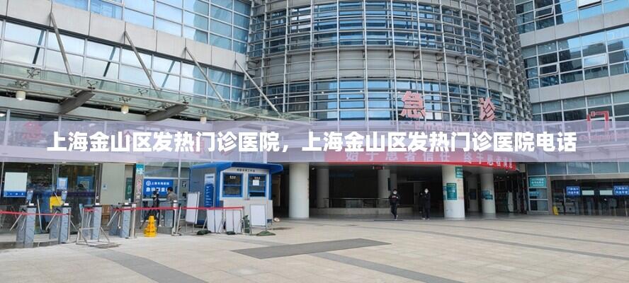 上海金山区发热门诊医院,上海金山区发热门诊医院电话