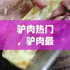 驴肉热门，驴肉最好吃 