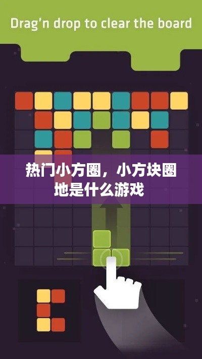 热门小方圈，小方块圈地是什么游戏 