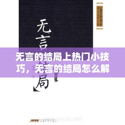 无言的结局上热门小技巧，无言的结局怎么解释 