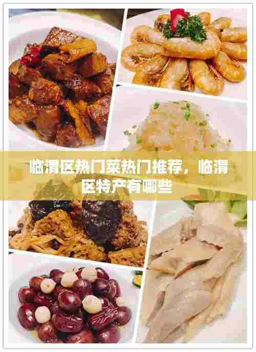 临渭区热门菜热门推荐，临渭区特产有哪些 