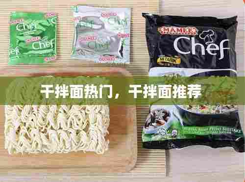 干拌面热门，干拌面推荐 