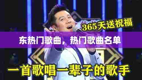 东热门歌曲,热门歌曲名单
