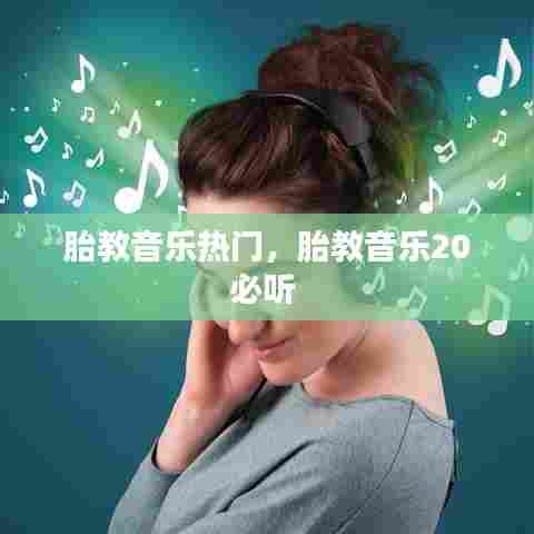 胎教音乐热门，胎教音乐20必听 