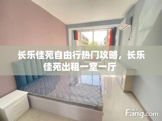 长乐佳苑自由行热门攻略，长乐佳苑出租一室一厅 