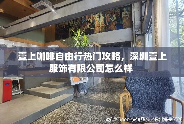 壹上咖啡自由行热门攻略，深圳壹上服饰有限公司怎么样 