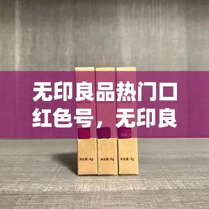 无印良品热门口红色号，无印良品主打颜色 